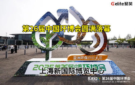 展會回顧丨第 26 屆中國環(huán)博會圓滿結(jié)束!期待與您再次相遇